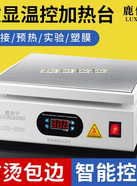 鹿仙子数显加热台智能可调温手机维修LED灯珠恒温预热台pcb加热板