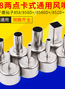 鹿仙子858D热风枪通用风嘴风咀圆咀拆852D焊台用8586喷嘴喷咀BGA