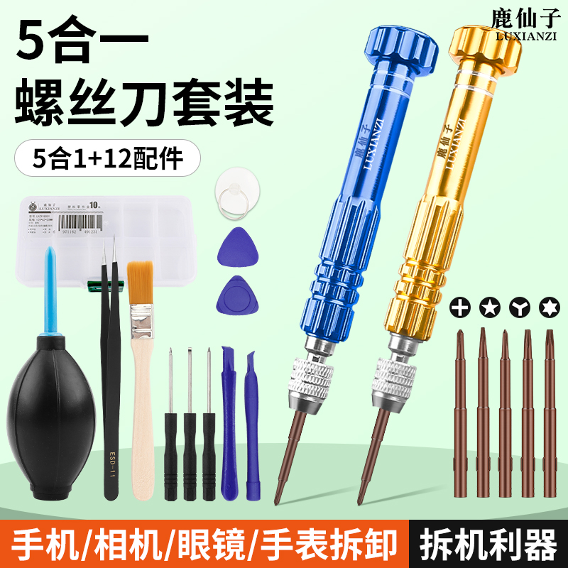 鹿仙子手机维修螺丝刀拆机套装