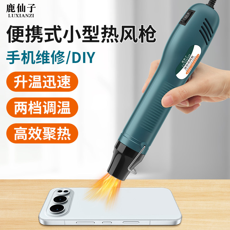 鹿仙子热风枪小型便携式手工diy烤枪手机维修贴膜热缩膜高温焊枪