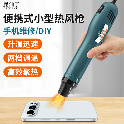 鹿仙子便携热风枪手机维修贴膜