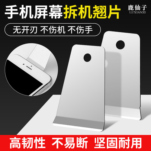 鹿仙子撬棒工具拆机翘片手机维修