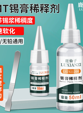 鹿仙子锡膏稀释剂锡浆软化专用调制剂焊油焊锡膏调稀稠度稀释液体