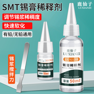 鹿仙子锡膏稀释剂锡浆软化专用调制剂焊油焊锡膏调稀稠度稀释液体