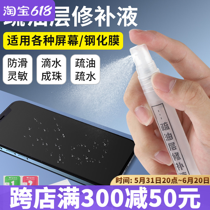 手机平板屏幕疏油层修复液液镀膜钢化膜纳米疏水层涂层免烤指纹油iPad屏幕防尘防脏抗指纹划痕防护喷雾清洁剂 3C数码配件 手机贴膜 原图主图