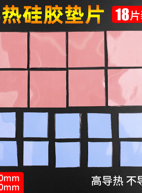 18片装 高导热硅胶片 笔记本电脑CPU显卡存散热硅胶垫片硅脂垫片