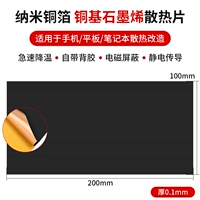 【Нано медная фольга】 1 кусок графитового радиатора 100*200