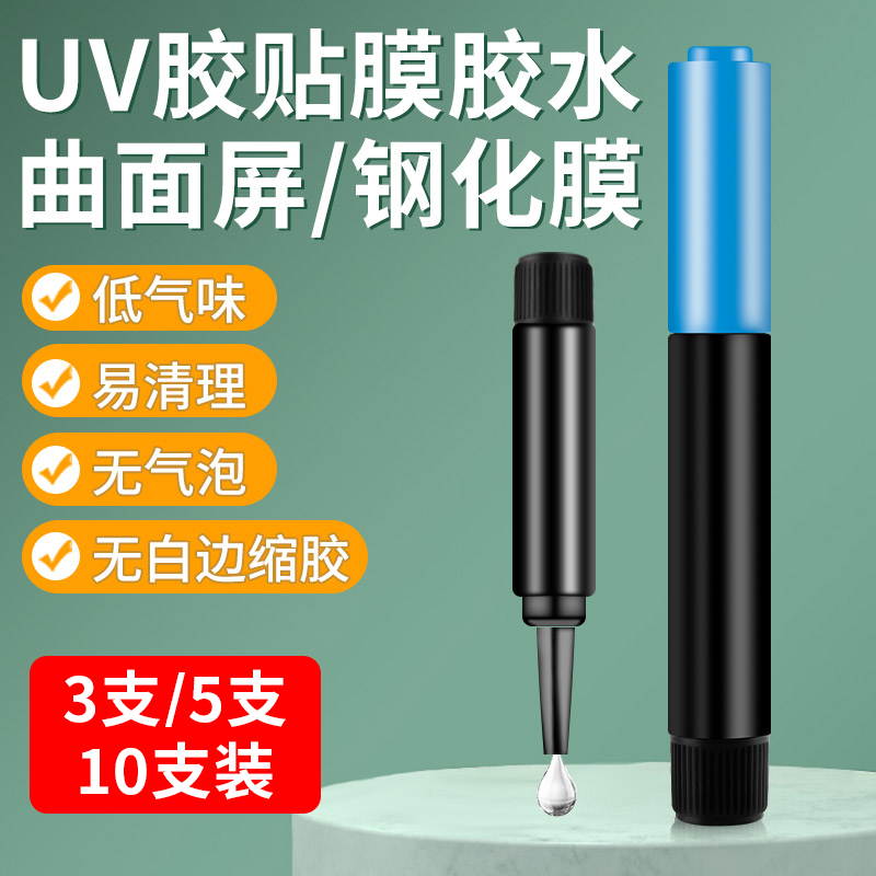 UV胶水钢化膜专用手机曲面屏贴膜不缩胶无气泡修复液白边填充液