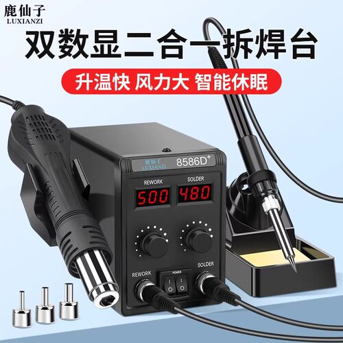 鹿仙子热风枪拆焊台二合一电烙铁
