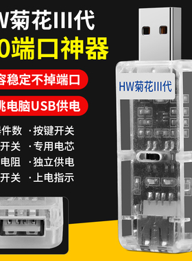 HW菊花三代1.0端口神器独立开关短接不烧机手机工程线三档调节