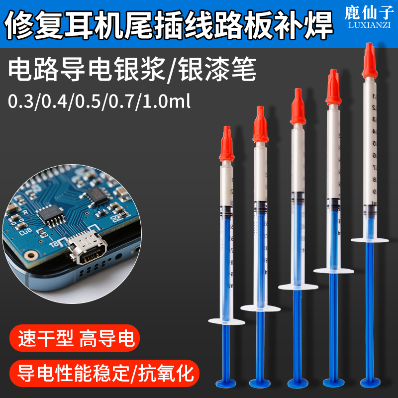 鹿仙子导电银浆修复耳机线路板