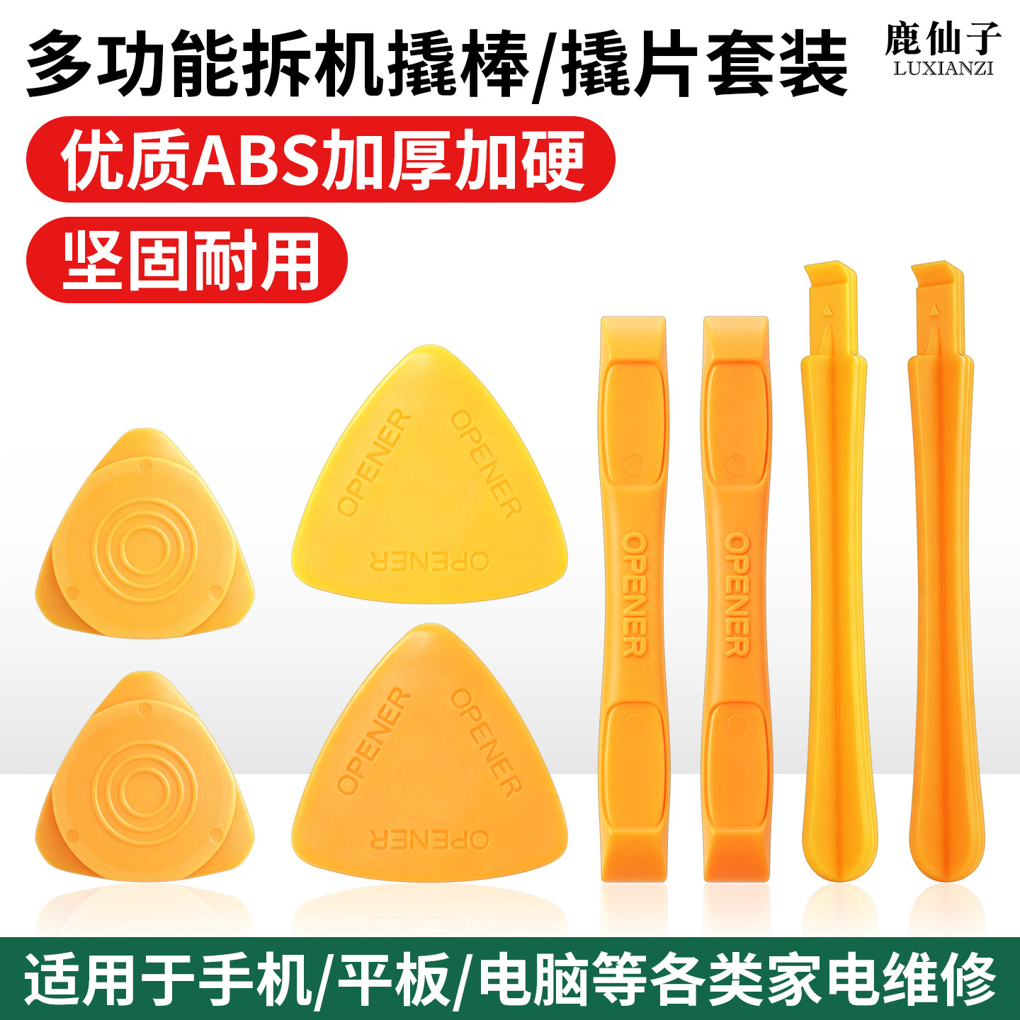鹿仙子多功能拆机撬棒套装ABS加厚手机平板电脑维修工具坚固耐用