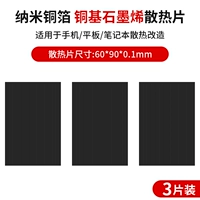 【Нанометраная медная фольга】 графитовая графитовая раковина с 3 частями 90*60 мм