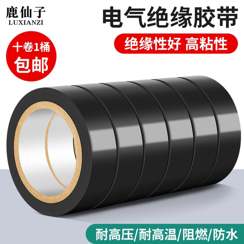 鹿仙子电工胶带防水绝缘高粘阻燃