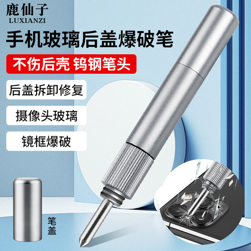 鹿仙子玻璃后盖爆破笔手机屏维修