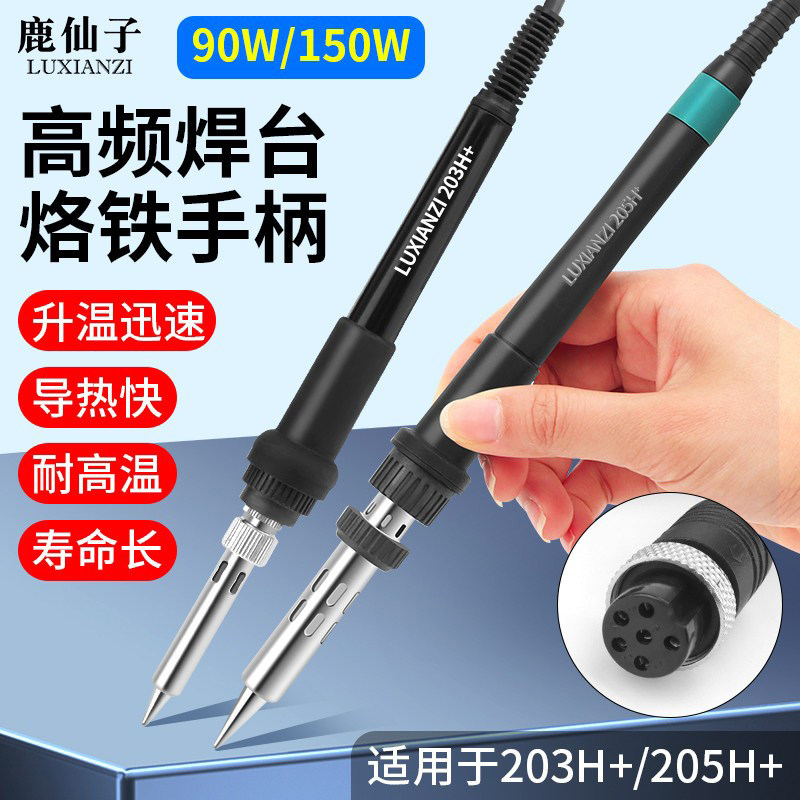 高频焊台电烙铁手柄 大功率90W/150W六孔金属接口 203H/205H手柄