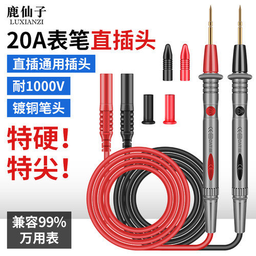 鹿仙子特尖万用表表笔直插头钢针