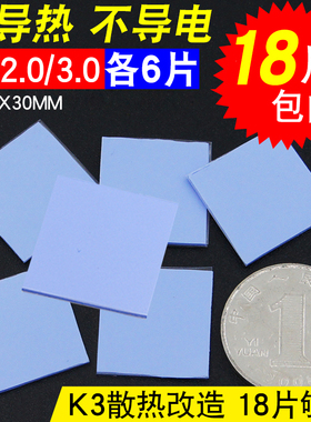 【18片】散热硅胶片 CPU散热胶垫 30*30导热硅脂片1.0/2.0/3.0MM