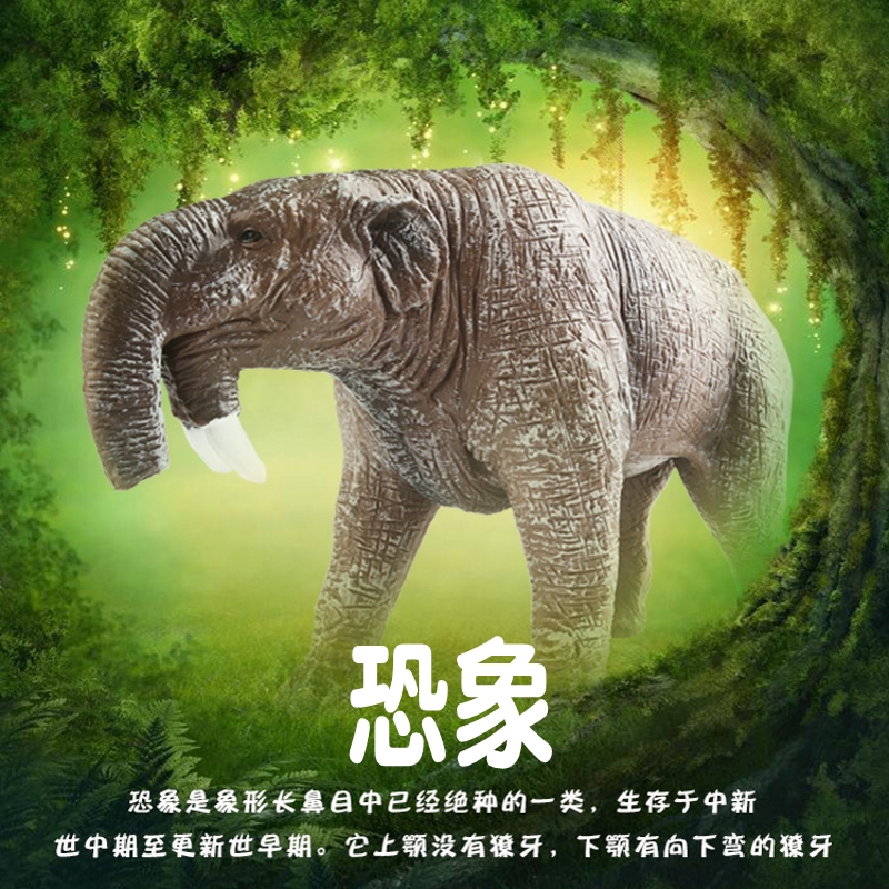 史前巨兽远古大象冰河时代生物儿童仿真动物玩具恐象模型实心手办