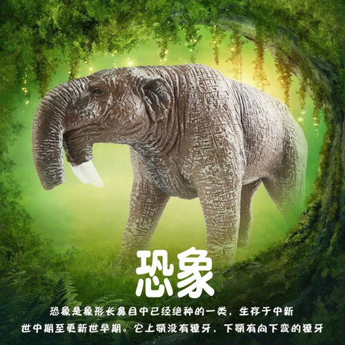 史前巨兽恐象塑胶模型手办