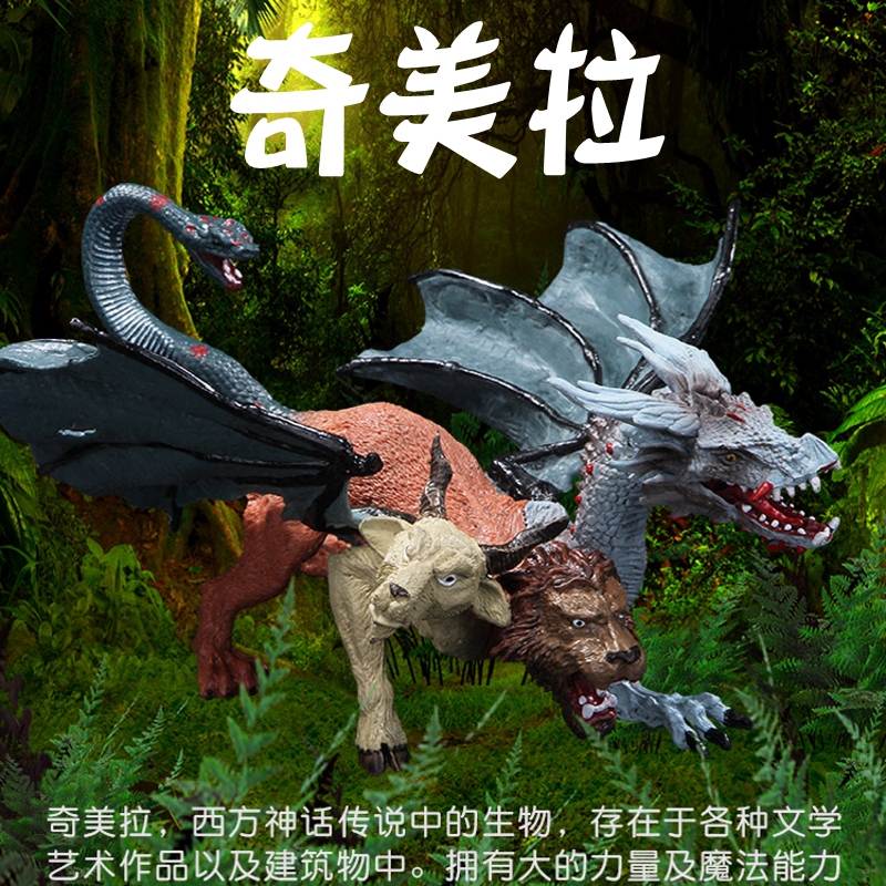 恐龙模型硬塑胶西方魔龙奇美拉