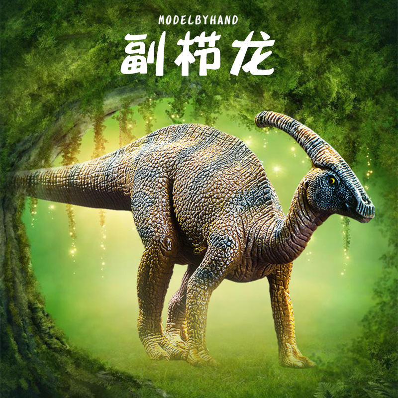 侏罗纪仿真恐龙模型副栉龙剑龙