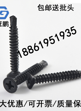 黑色M4.2/4.8  410不锈钢沉头/平头十字钻尾/自攻自钻燕尾螺丝钉