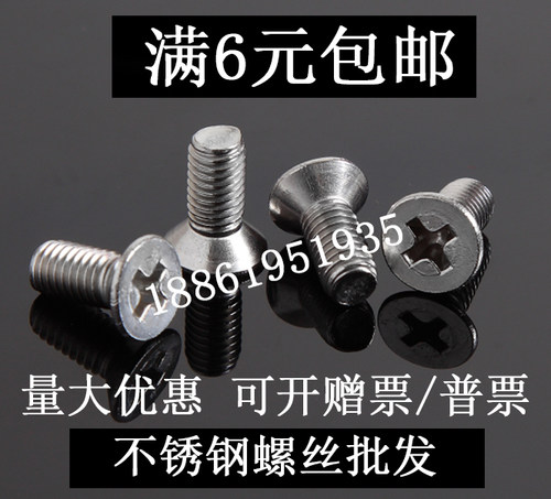 304不锈钢沉头十字螺丝钉