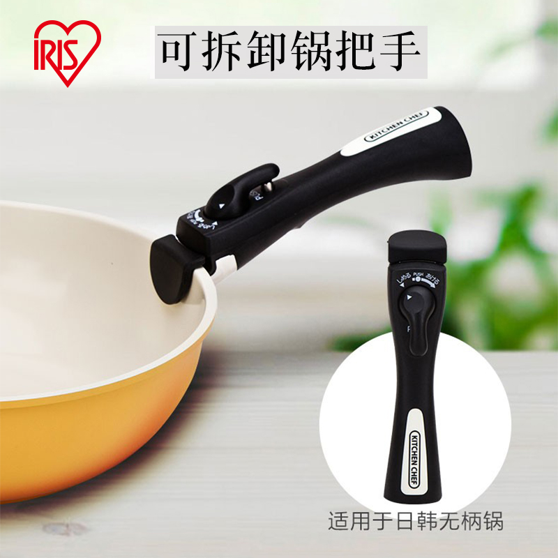 日本IRIS不沾锅可拆卸锅把手分离式活动万能通用手柄锅把手爱丽丝