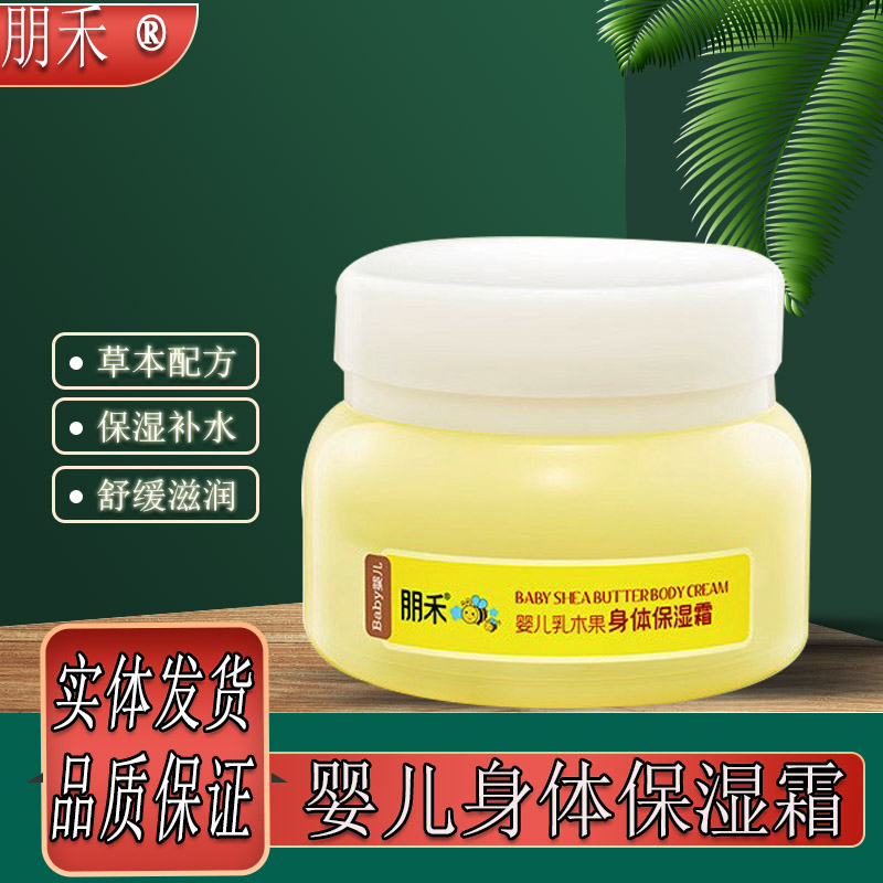 朋禾婴儿乳木果保湿霜保湿婴幼儿