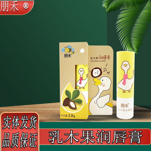 朋禾乳木果润唇膏防干裂滋润护唇