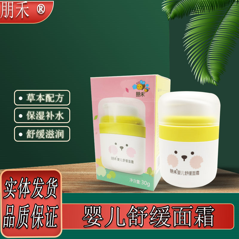 朋禾婴儿舒缓面霜干红保湿滋润宝宝护肤面霜儿童舒缓皮肤刺激面霜