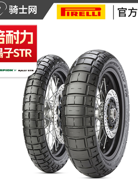 倍耐力摩托车轮胎蝎子STR 50%山路 拉力胎全地形越野杜卡迪雅马哈