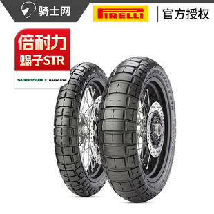 倍耐力摩托车轮胎蝎子STR 拉力胎全地形越野杜卡迪雅马哈 50%山路