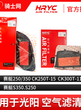 骑士网摩托车空气滤芯空滤HRYC光阳踏板赛艇空气滤芯空滤保养配件