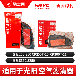 骑士网摩托车空气滤芯空滤HRYC光阳踏板赛艇空气滤芯空滤保养配件