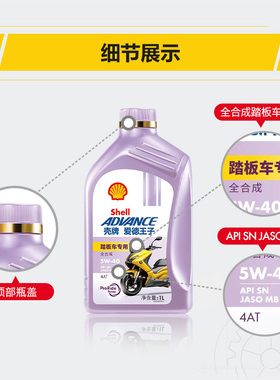 骑士网壳牌爱德王子摩托车踏板车全合成润滑机油5/10W-40 MB SN级