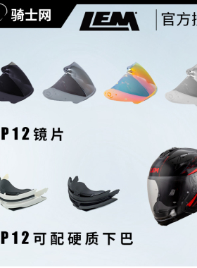 骑士网LEM摩托车半盔4分之3双镜片3/4头盔镜片头盔配件下巴可拆卸