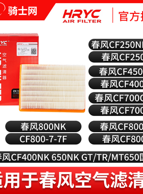 骑士网摩托车空气滤芯空滤HRYC春风空气滤芯空滤CFMOTO保养配件
