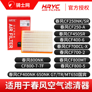 骑士网摩托车空气滤芯空滤HRYC春风空气滤芯空滤CFMOTO保养配件