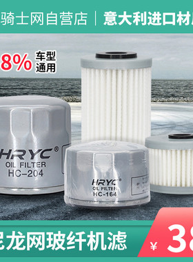 HRYC机车通用大排中排机滤机车引擎机油滤进口尼龙网玻纤机滤