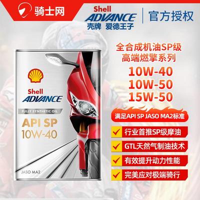 Shell壳牌摩托车机油燃擎SP赛道