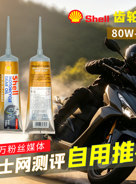 骑士网摩托车齿轮油壳牌80W90全合成踏板齿轮油GL5 UY125极核AE8