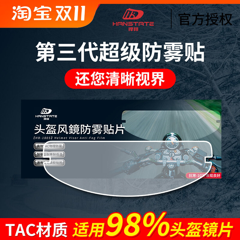 骑士网 捍邦防雾贴 机车全盔通用防雨膜安全帽护目镜贴片防起雾贴