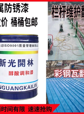 新光开林防锈漆调和漆防腐油漆铁红色中灰防锈铁门栏杆油漆12kg