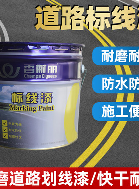香榭丽标线漆黄色马路划线漆快干型标线漆水泥地面标线漆大桶14kg