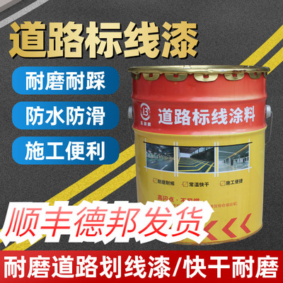 乐牌马路标线波涂料停车专用画线漆球场地面道路标线油场漆大桶