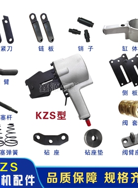 KZS32气动打包机配件夹紧刀钢带气动锁扣机配件活塞弹簧链板销子