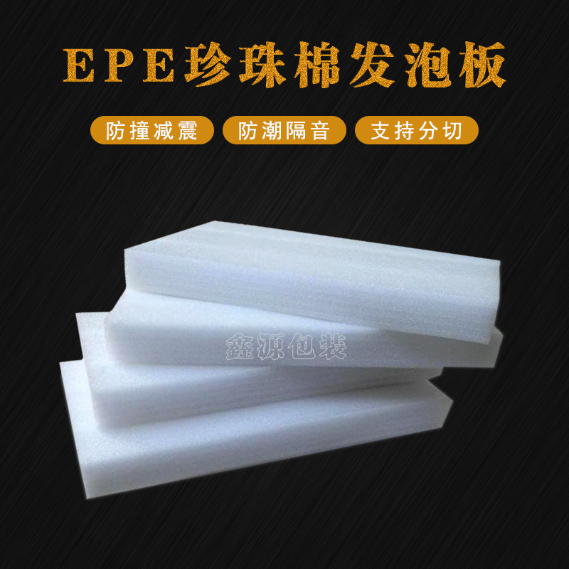 珍珠棉防震板泡沫板epe珍珠棉板订做厚10 20 30 40 50mm发泡板