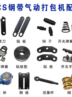 KCS气动锁扣打包机配件